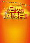 会员回馈月