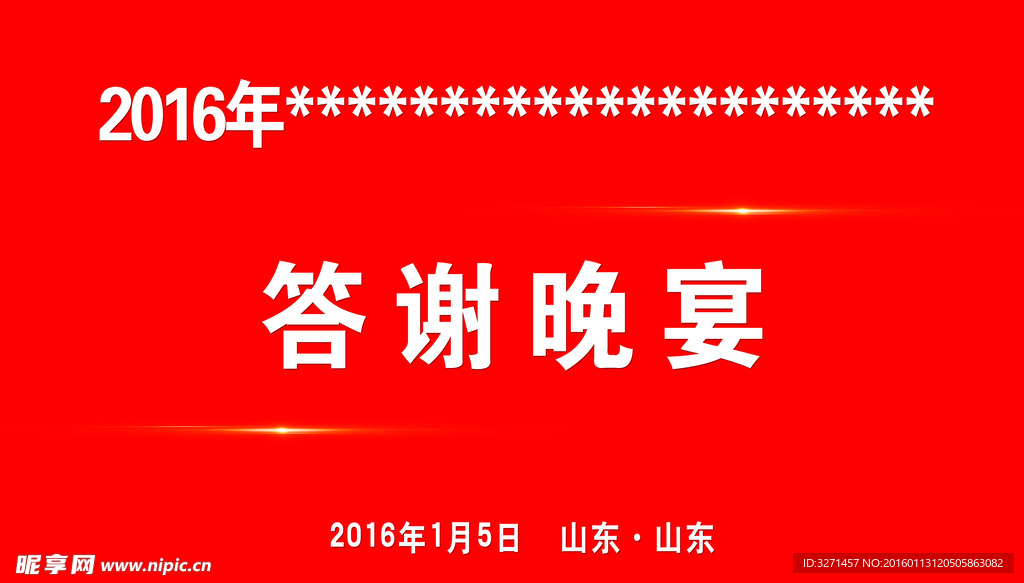 答谢晚宴