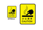 小心烫手标识