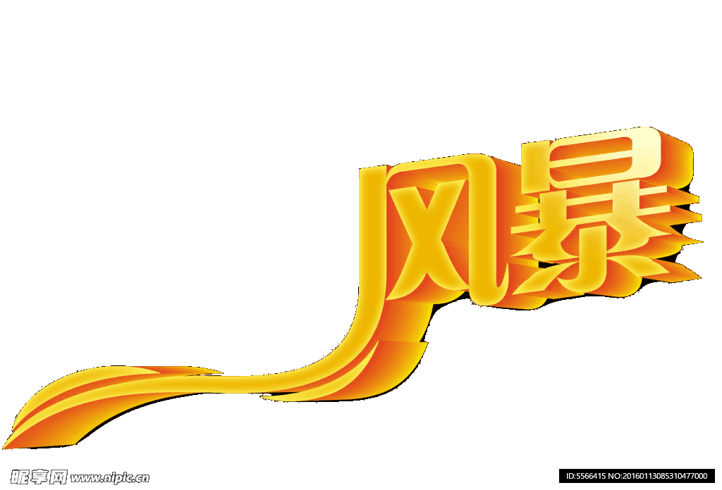 风暴