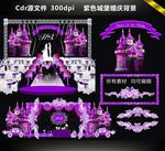 紫色城堡婚庆背景