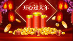 开心过大年
