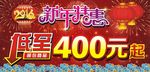 新年特惠