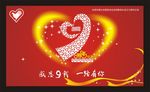 九周年庆典