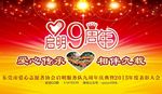 九周年庆典