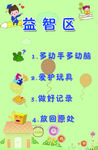 益智区