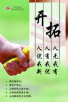 开拓创新