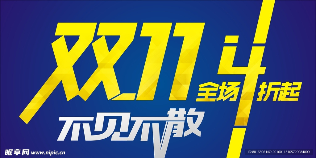 双11不见不散