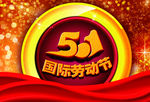 51劳动节