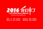2016 我们来了