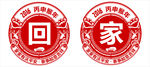 回家