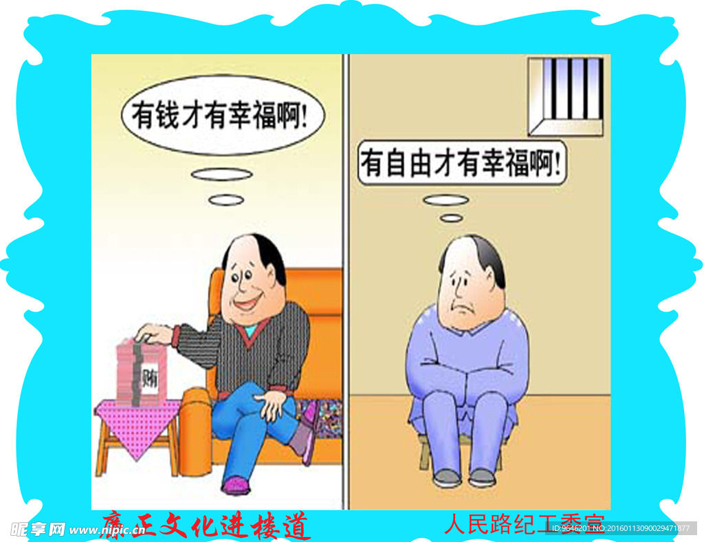 廉政建设