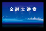 金融大讲堂背景板