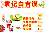 袁记白吉馍