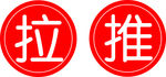 推拉