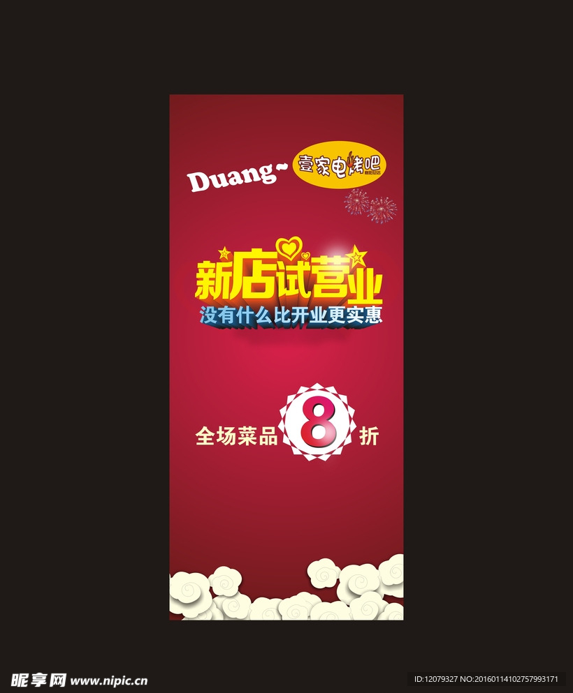 红色试营业展架
