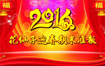 迎春汇报