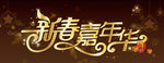 新春嘉年华