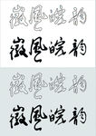 徽风皖韵字体