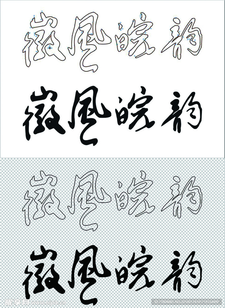 徽风皖韵字体