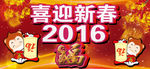 喜迎新春 2016