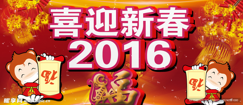 喜迎新春 2016