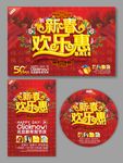 新春欢乐惠