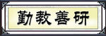 勤教善研匾