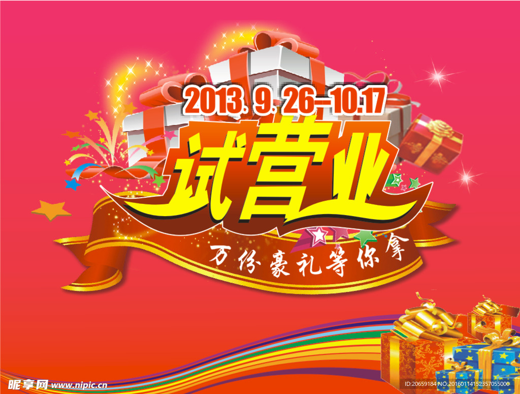试营业海报