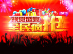 视觉盛宴全民疯抢