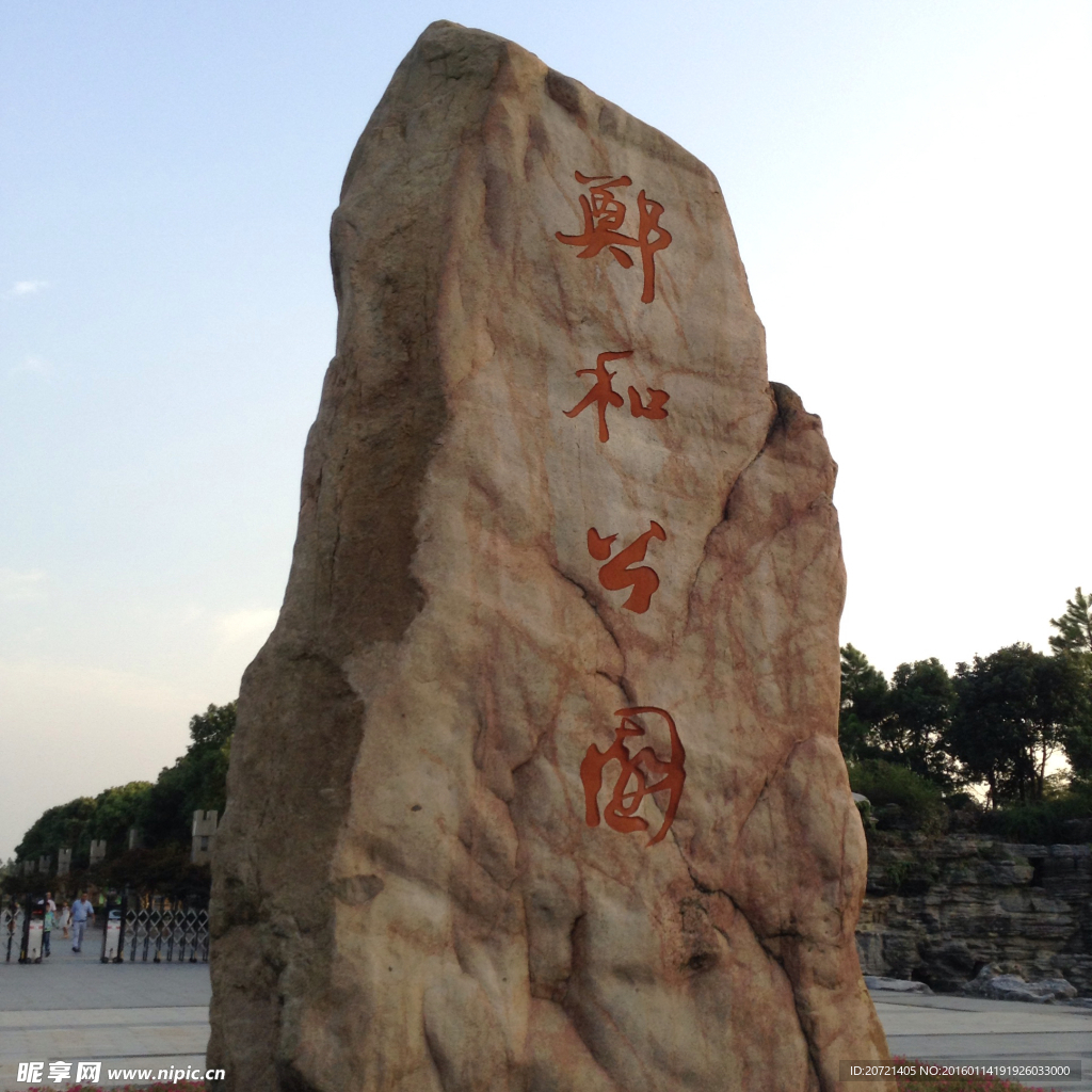 郑和公园