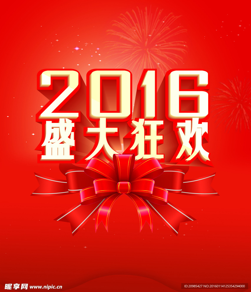 2016   盛大狂欢  开业