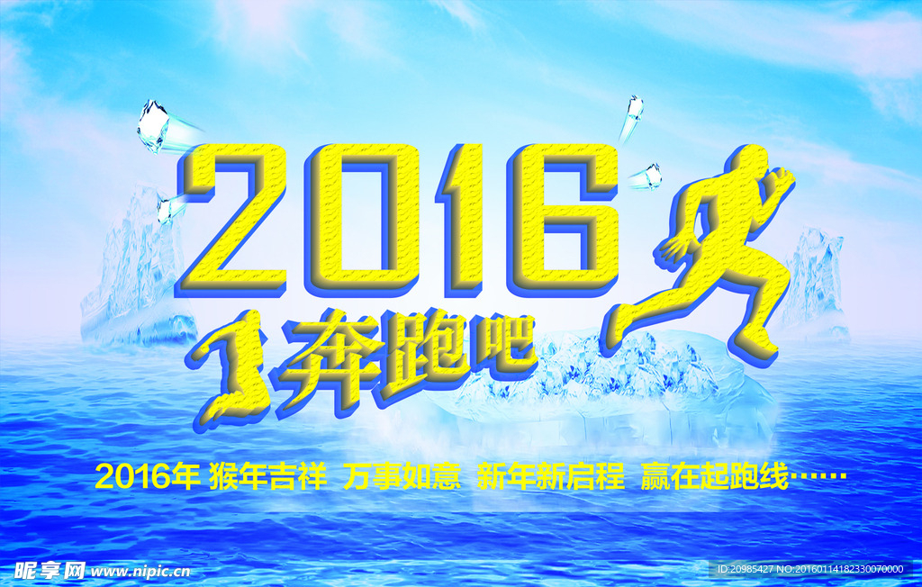 2016 奔跑 羊年
