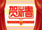 贺新春