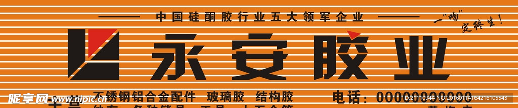 永安胶业店招
