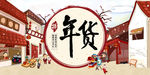 过新年买年货