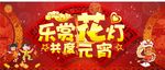 乐赏花灯  共度元宵