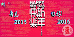 再见2015，你好2016