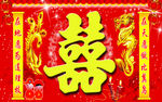 龙凤喜