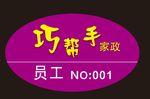 家政工牌