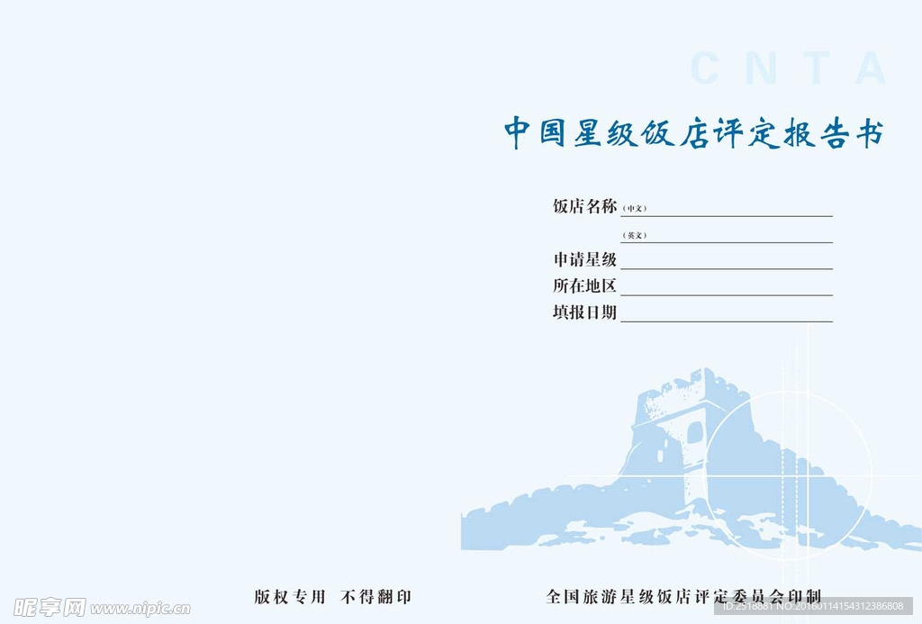 星级饭店评定报告书
