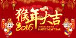 2016猴年大吉