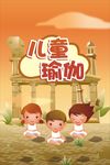 儿童瑜伽