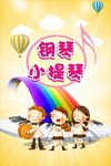 钢琴  小提琴