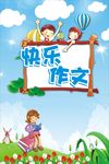 快乐作文