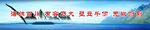 廉政格言 壁立千仞 海纳百川
