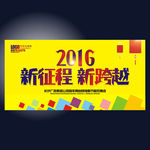 新征程 新跨越
