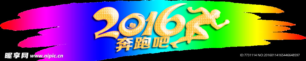 2016奔跑吧