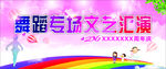 舞蹈表演背景