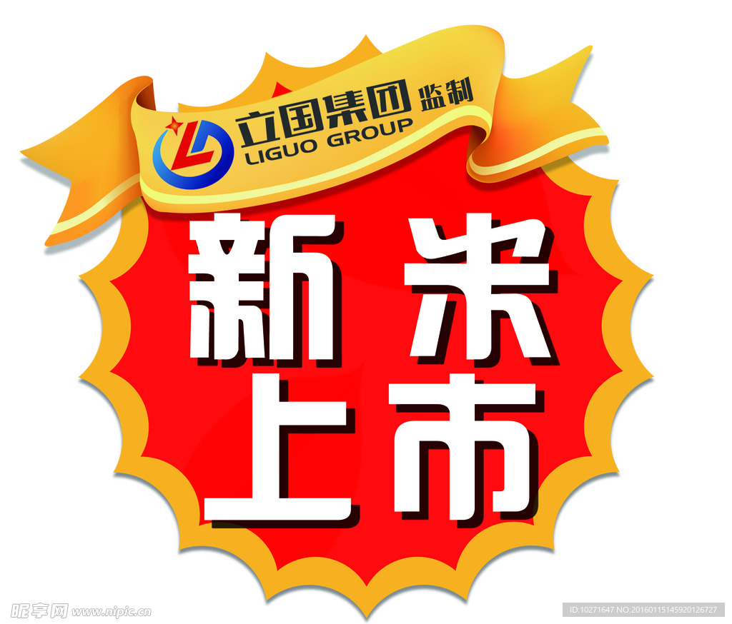 新米上市贴